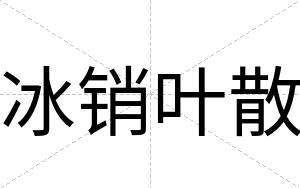 冰销叶散