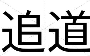 追道