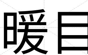 暖目