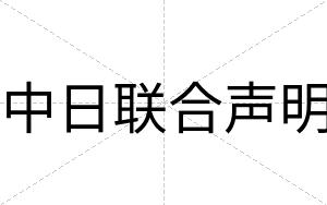 中日联合声明