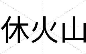 休火山