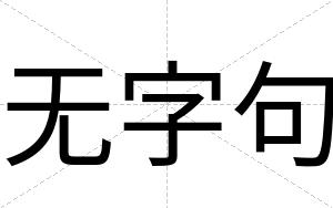 无字句