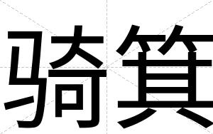 骑箕