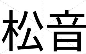 松音