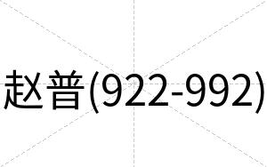 赵普(922-992)