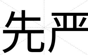 先严