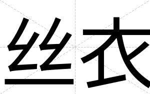 丝衣