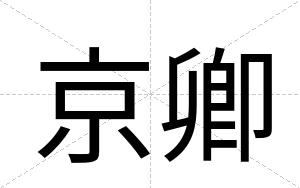 京卿