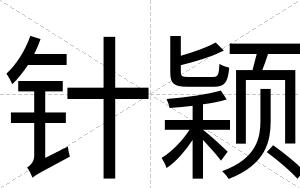 针颖