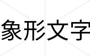 象形文字