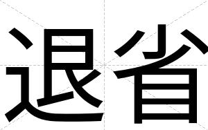 退省