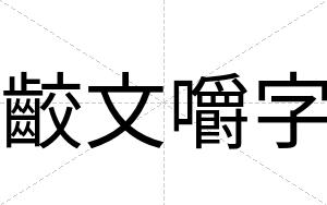 齩文嚼字