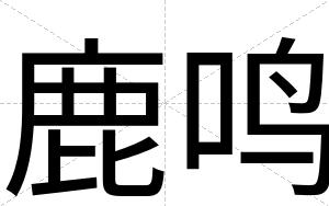 鹿鸣