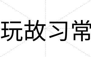 玩故习常