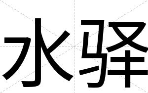 水驿