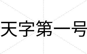 天字第一号