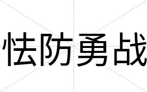 怯防勇战