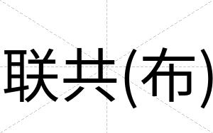 联共(布)