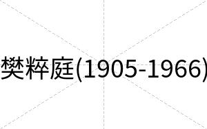 樊粹庭(1905-1966)
