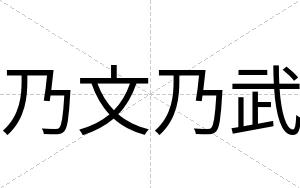 乃文乃武