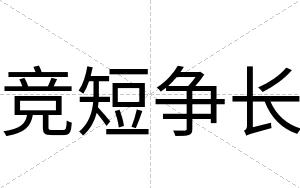 竞短争长