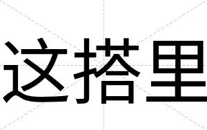 这搭里