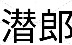 潜郎