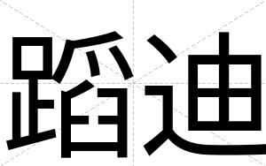 蹈迪