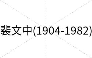 裴文中(1904-1982)