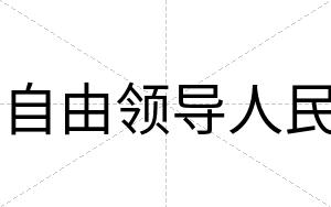 自由领导人民