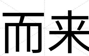 而来