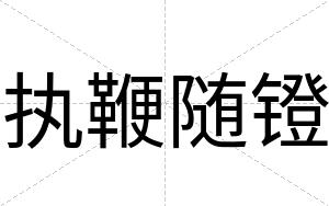 执鞭随镫