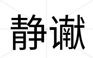 静谳
