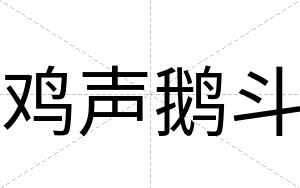 鸡声鹅斗