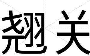 翘关