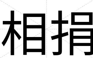 相捐