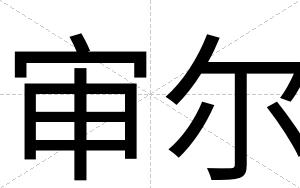 审尔