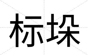 标垛