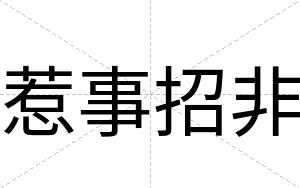 惹事招非