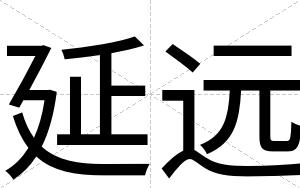 延远