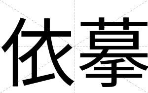依摹