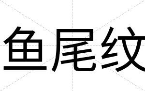 鱼尾纹