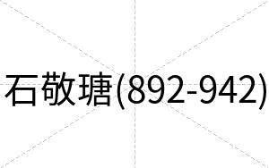 石敬瑭(892-942)