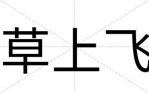 草上飞