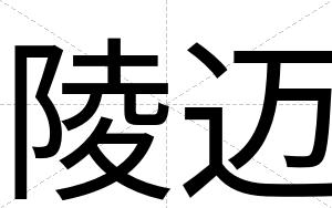 陵迈