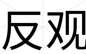 反观