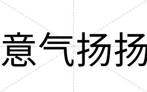 意气扬扬