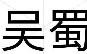 吴蜀