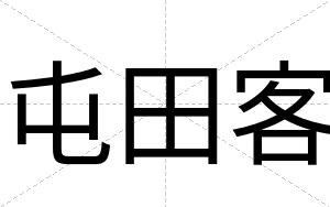 屯田客
