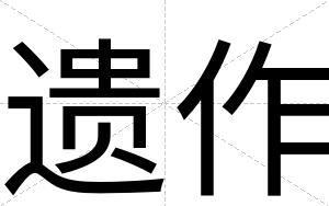 遗作